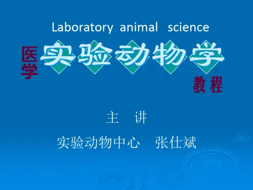 实验动物学