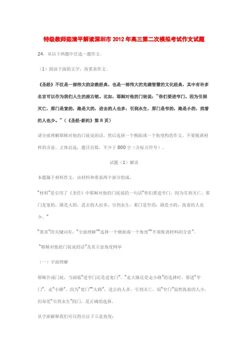 特级教师茹清平解读深圳市2012年高三第二次模拟考试作文试题