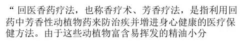 回医香药疗法