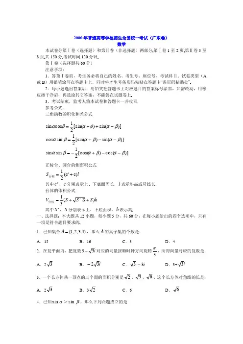 2000年高考数学试题——数学(广东卷)解析版