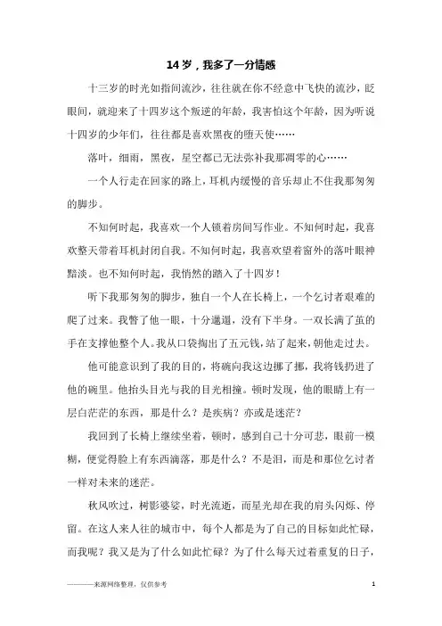 14岁,我多了一分情感_初二作文