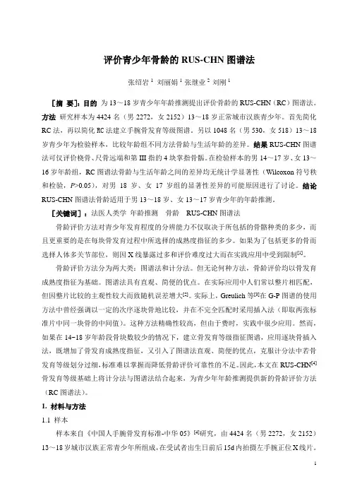 青少年年龄推测-RC图谱法骨龄评价