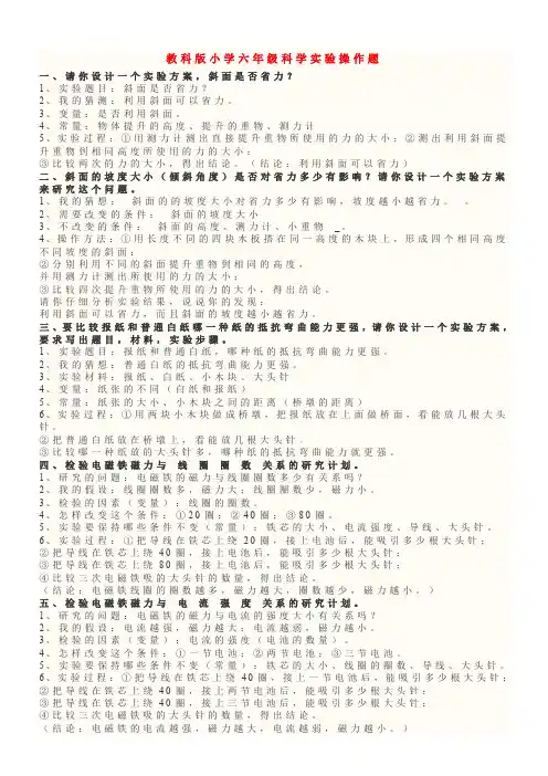 教科版小学六年级科学实验操作题