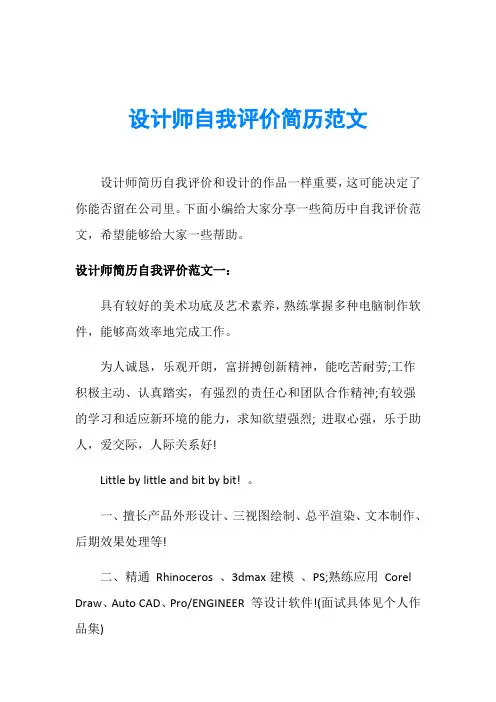 设计师自我评价简历范文