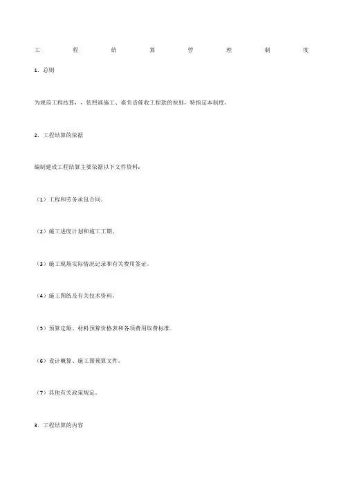 工程结算管理制度