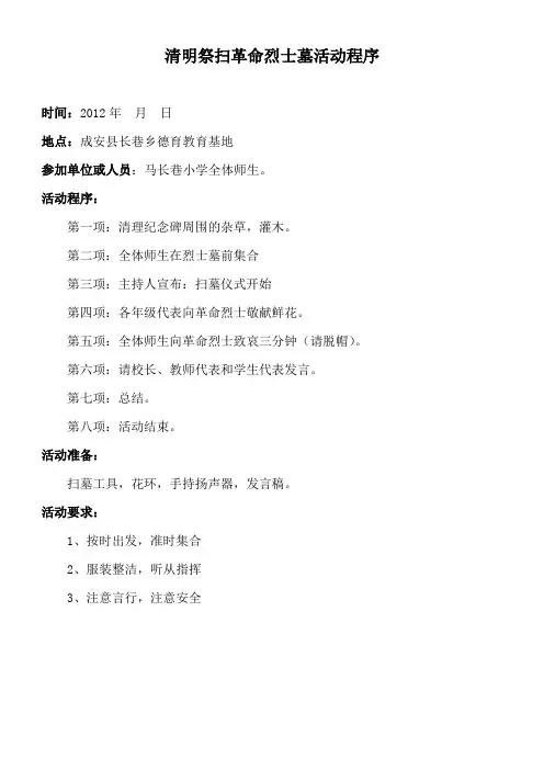 清明祭扫革命烈士墓活动程序