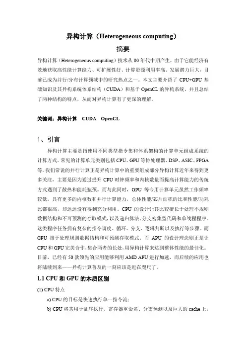 异构计算综述 2