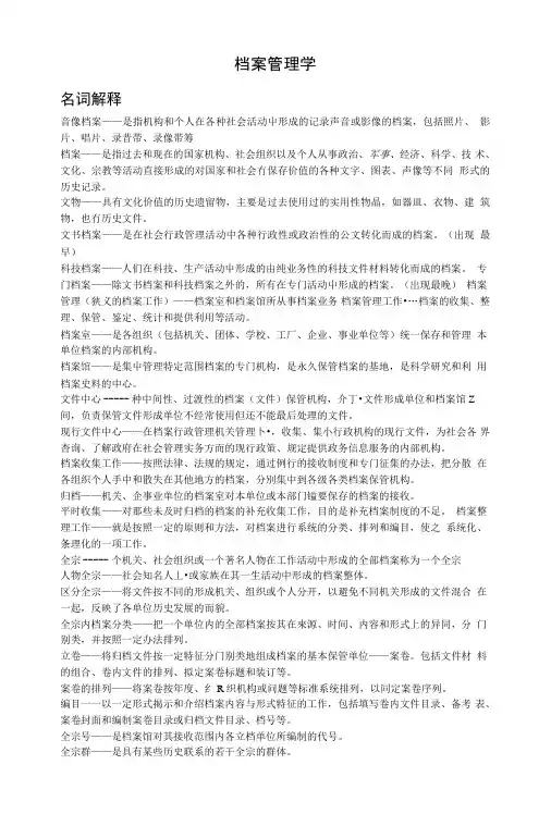 档案管理学复习资料.doc