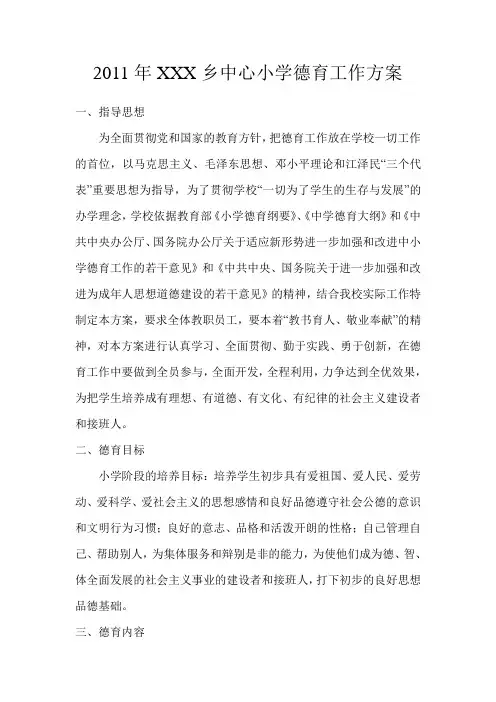 学校德育工作实施方案 2