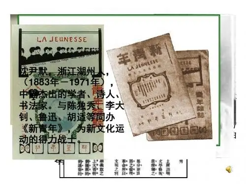 九年级历史与社会第二单元第四课 新文化运动课件