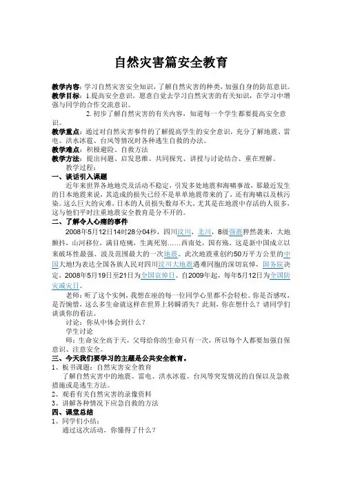 自然灾害篇安全教育
