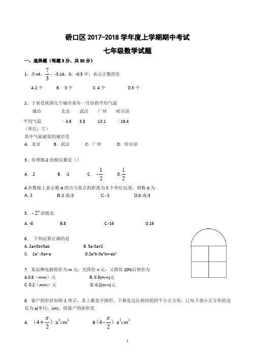 硚口区七年级数学2017-2018学年度上学期期中考试
