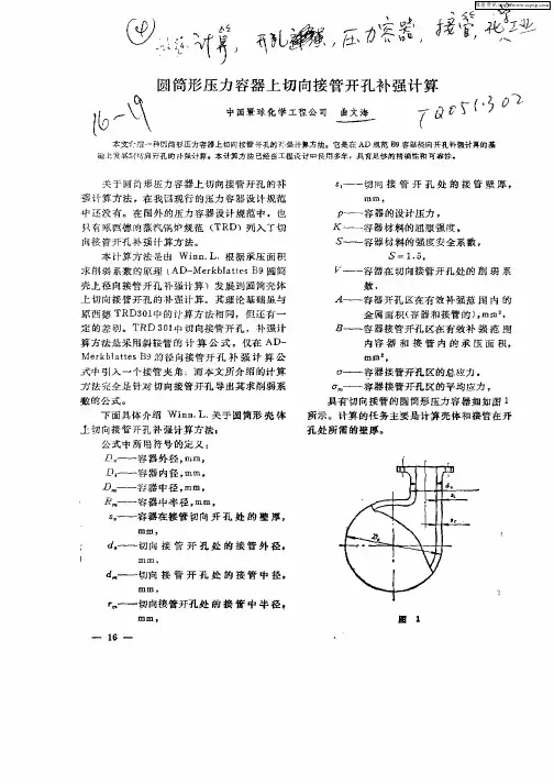 C筒形压力容器上切向接管开孔补强计算