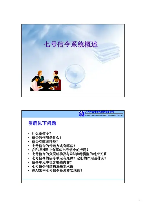 7号信令基本概述