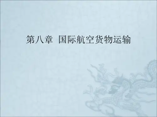 国际航空货物运输(1)