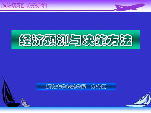 经济预测与决策方法