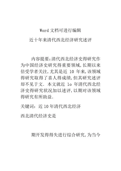 近十年来清代西北经济研究述评