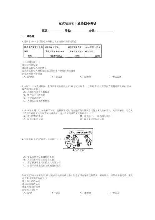 江苏初三初中政治期中考试带答案解析
