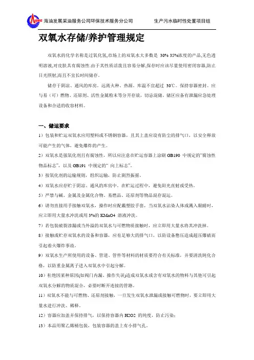 双氧水的储存、养护管理规定