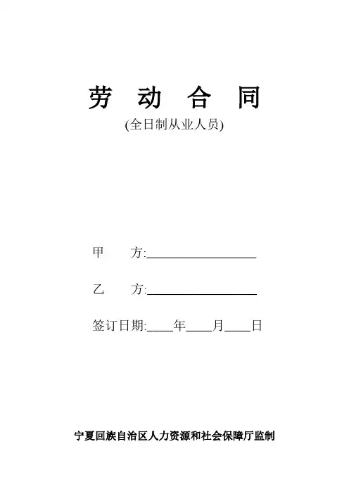 (完整版)宁夏回族自治区人力资源和社会保障厅制劳动合同