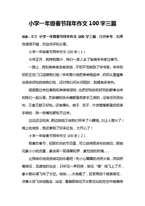 小学一年级春节拜年作文100字三篇