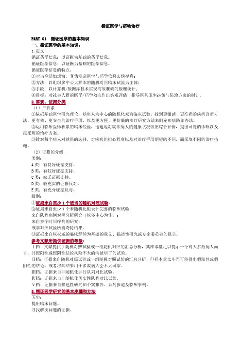 循证医学与药物治疗