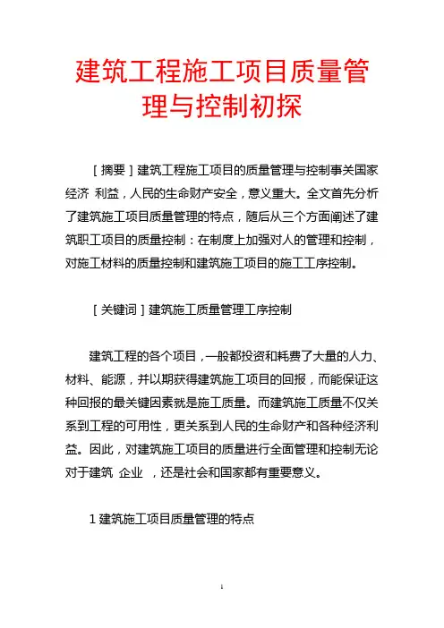 建筑工程施工项目质量管理与控制初探