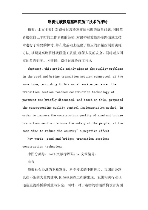 路桥过渡段路基路面施工技术的