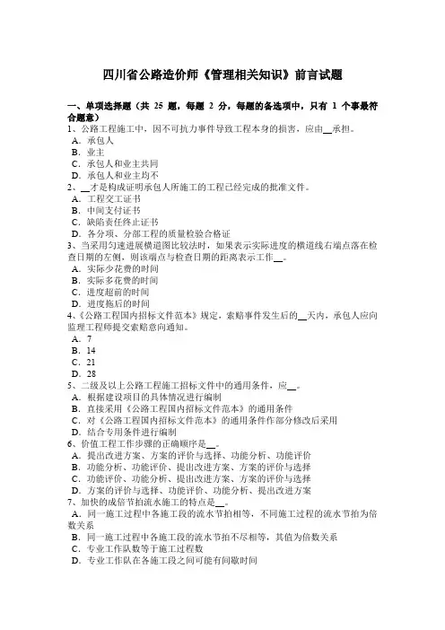 四川省公路造价师《管理相关知识》前言试题