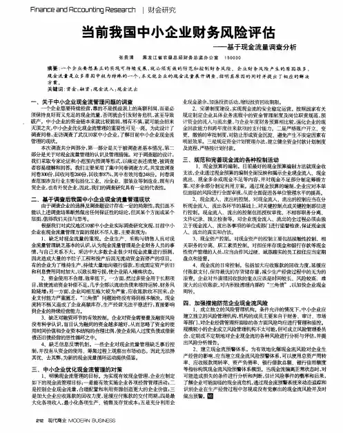 当前我国中小企业财务风险评估——基于现金流量调查分析