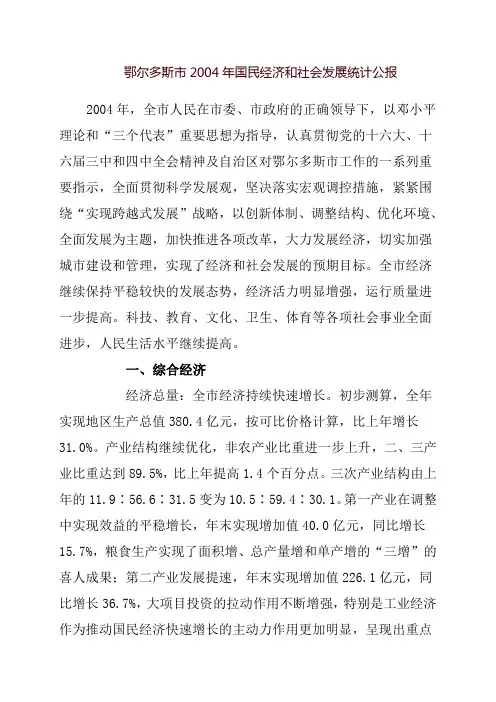 鄂尔多斯市2004年国民经济和社会发展统计公报