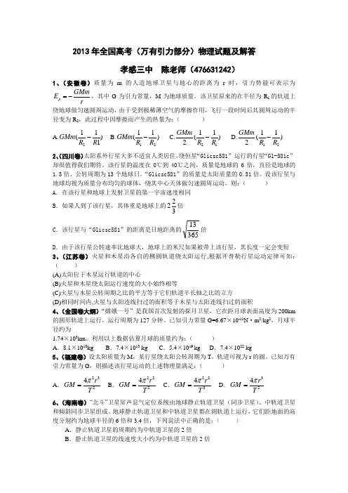 2013年全国高考(万有引力部分)物理试题及解答