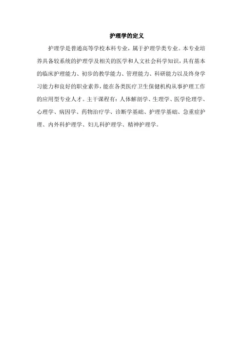 护理学的定义