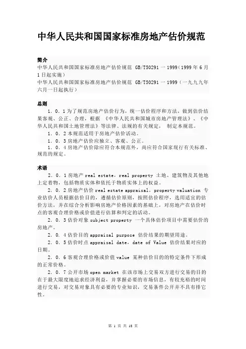 房地产估价规范(GB_T50291-1999)
