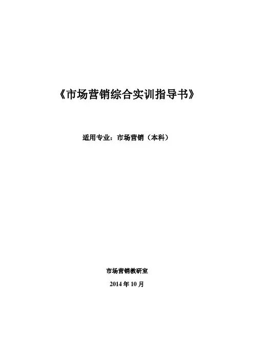 《市场营销综合实训指导书》(本科)