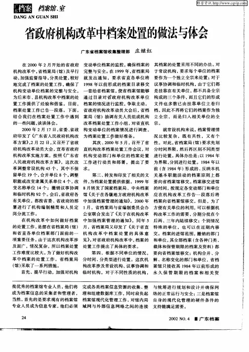 省政府机构改革中档案处置的做法与体会
