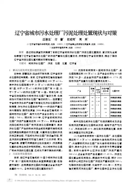 辽宁省城市污水处理厂污泥处理处置现状与对策