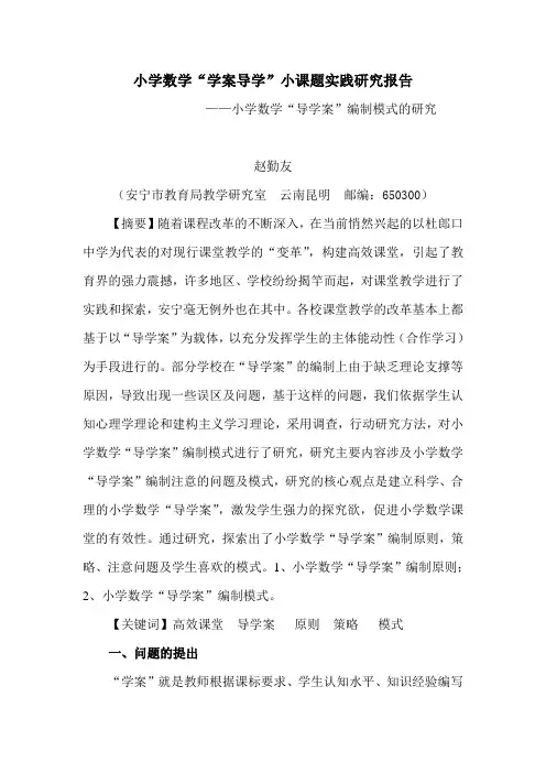 小学数学导学案研究报告