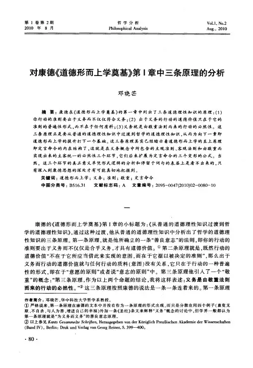 对康德《道德形而上学奠基》第1章中三条原理的分析