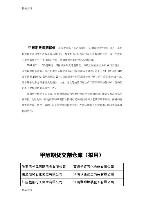 (整理)甲醇期货交割仓库表00