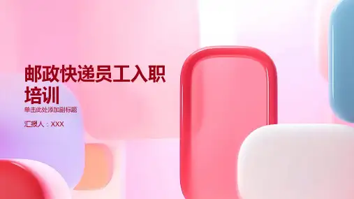 邮政快递员工入职培训