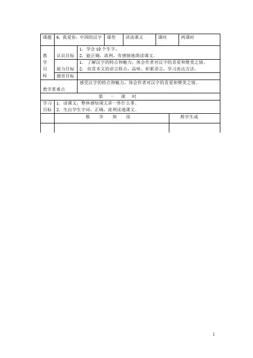 精品【鄂教版】六年级上册语文：(教案)6我爱你,中国的汉字