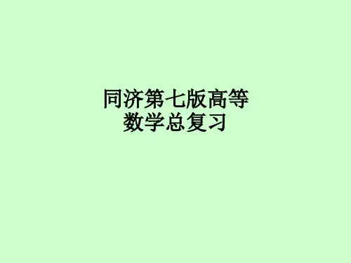 同济第七版高等数学总复习ppt课件