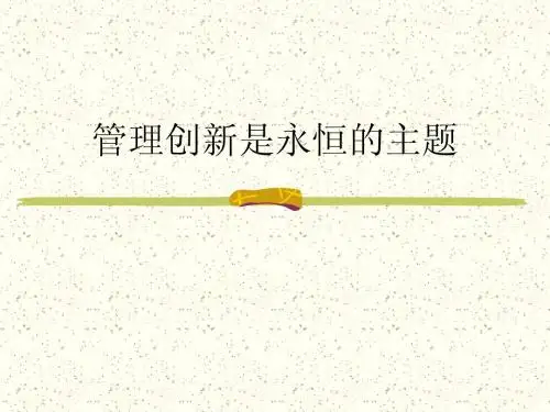 管理创新是永恒的主题