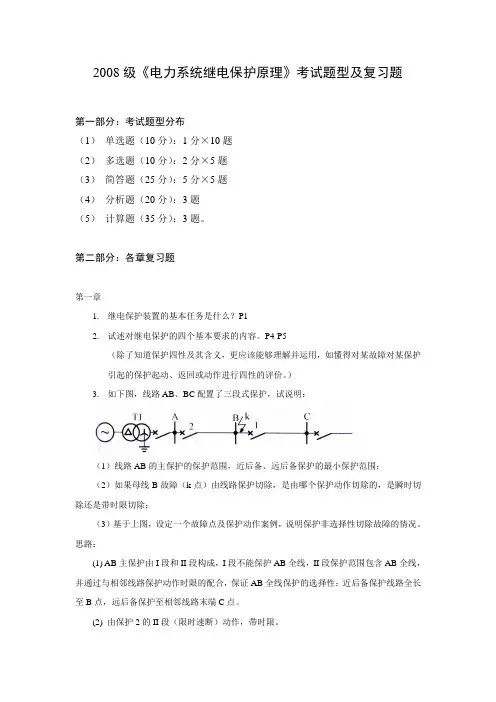 2008级电力系统继电保护原理考试题型及复习题(蔡)复习思路最终版