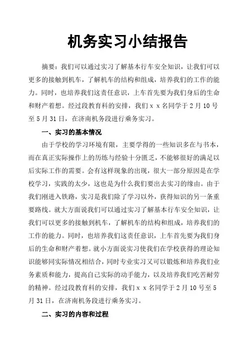 机务实习小结报告