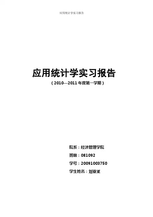 应用统计学