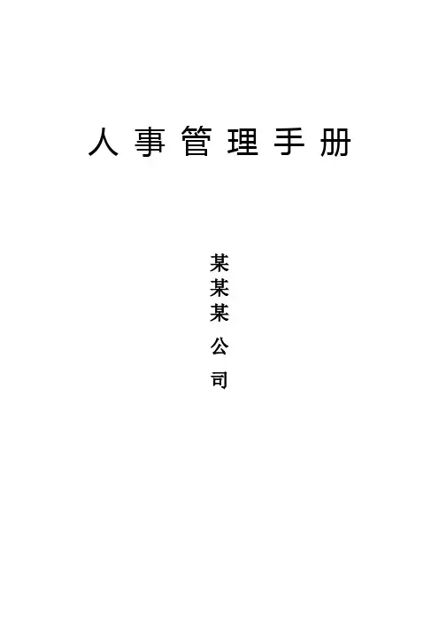 人事管理工作手册