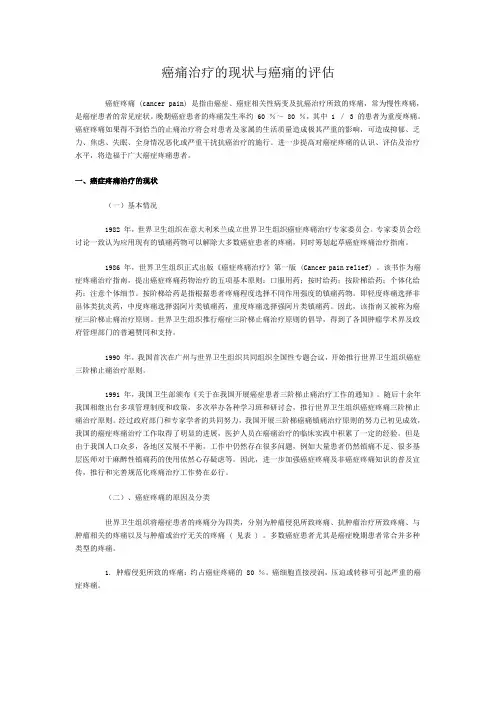 癌痛治疗的现状与癌痛的评估