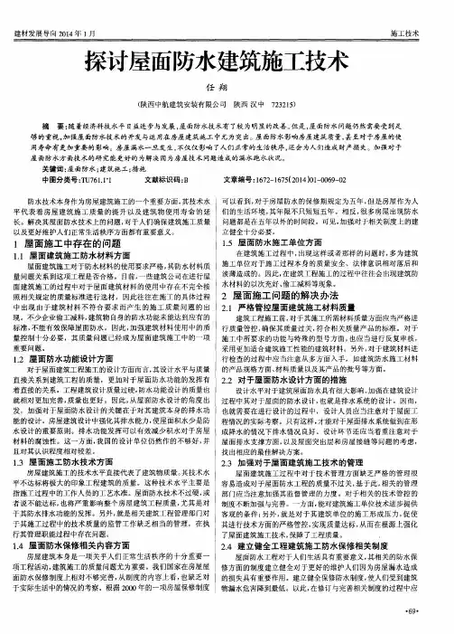 探讨屋面防水建筑施工技术